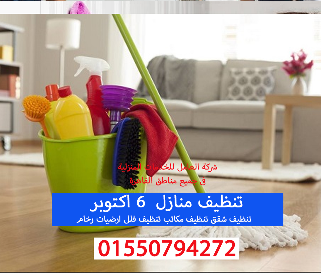تنظيف منازل 6 اكتوبر 01550794272