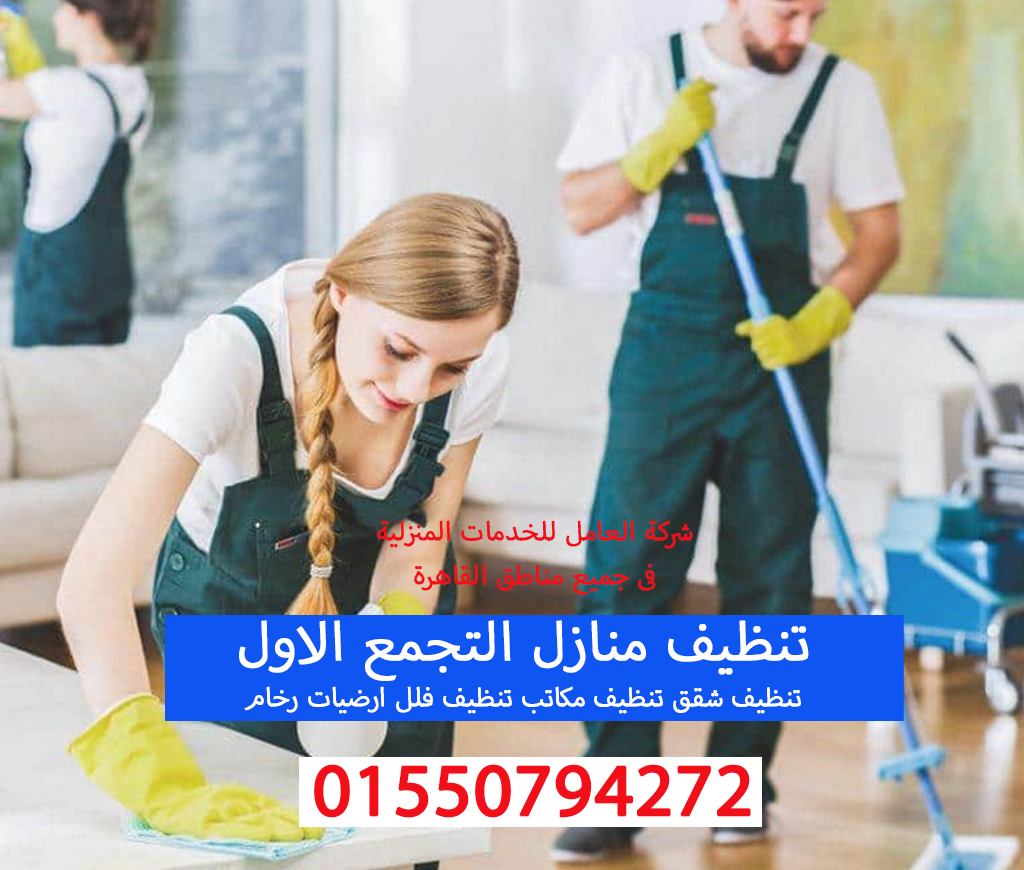 تنظيف منازل التجمع الاول 01550794272