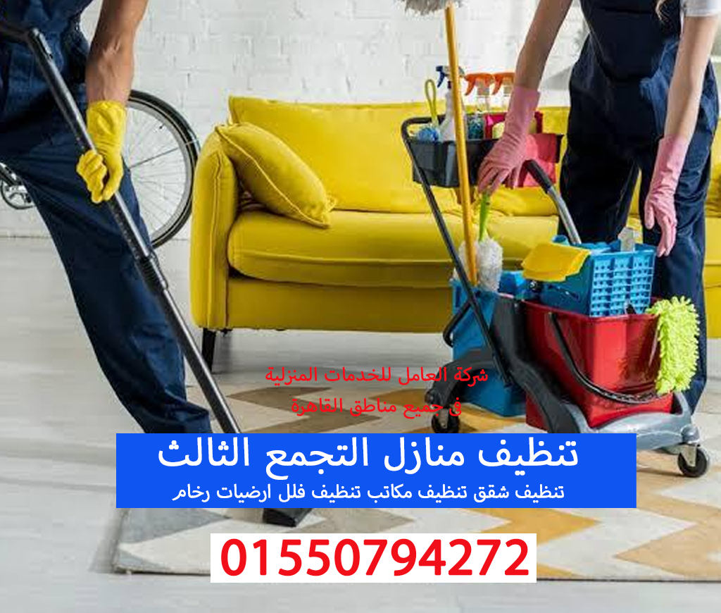 تنظيف مناالتجمع الثالث 01550794272