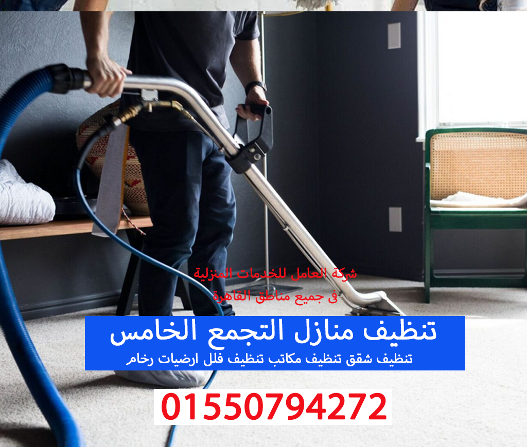 تنظيف منازل الرحاب 01550794272