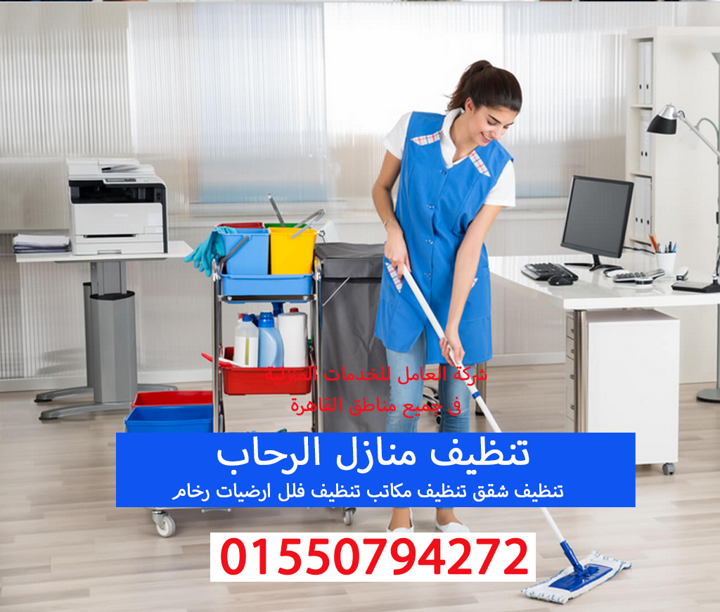 تنظيف منازل الرحاب 01550794272