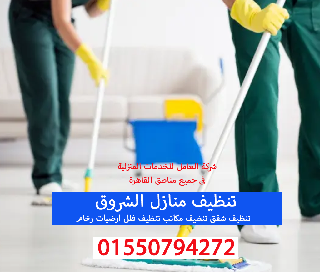تنظيف منازل الشروق01550794272