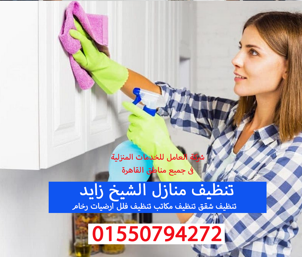 تنظيف منازل الشيخ زايد 01550794272