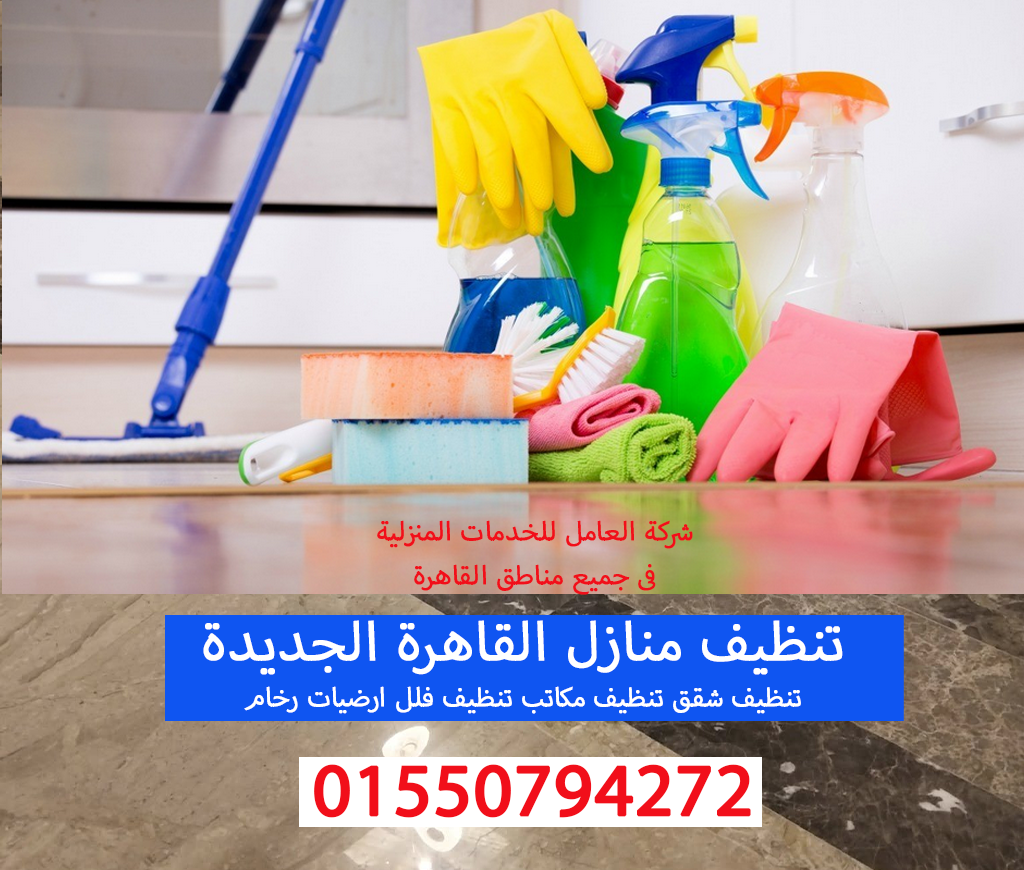 تنظيف منازل القاهرة الجديدة
