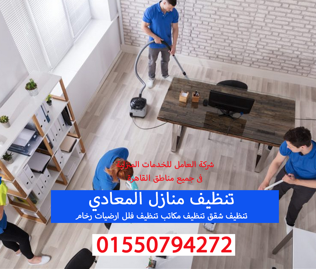 تنظيف منازل المعادي 01550794272