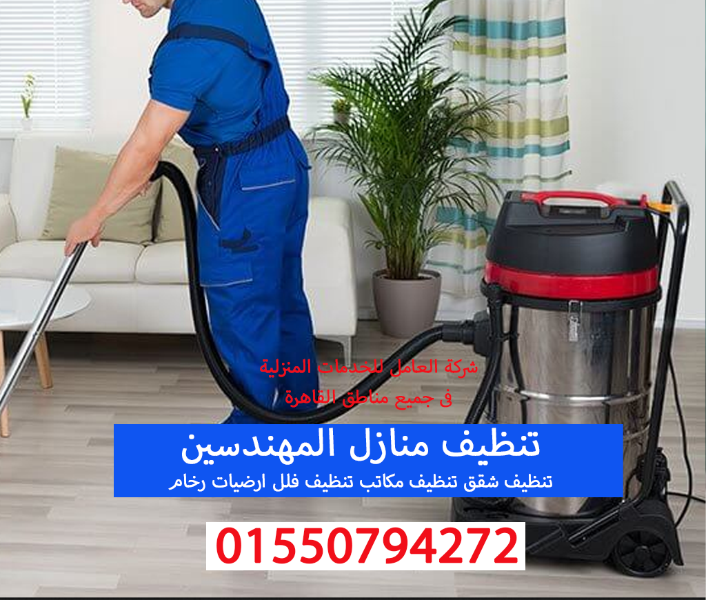 تنظيف منازل المهندسين 01550794272