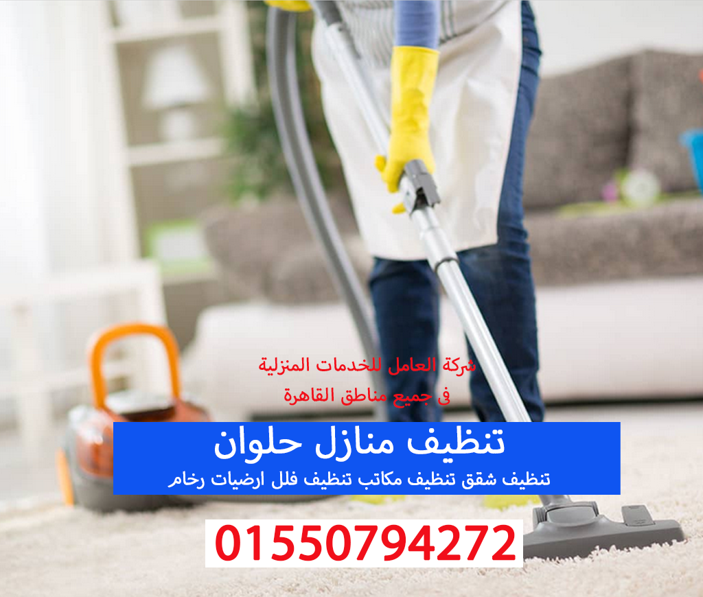 تنظيف منازل حلوان 01550794272