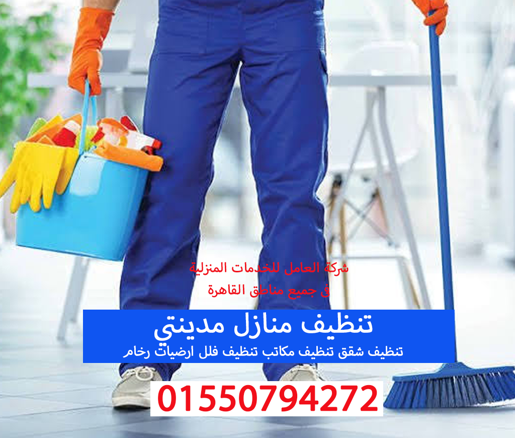 تنظيف منازل مدينتي 01550794272