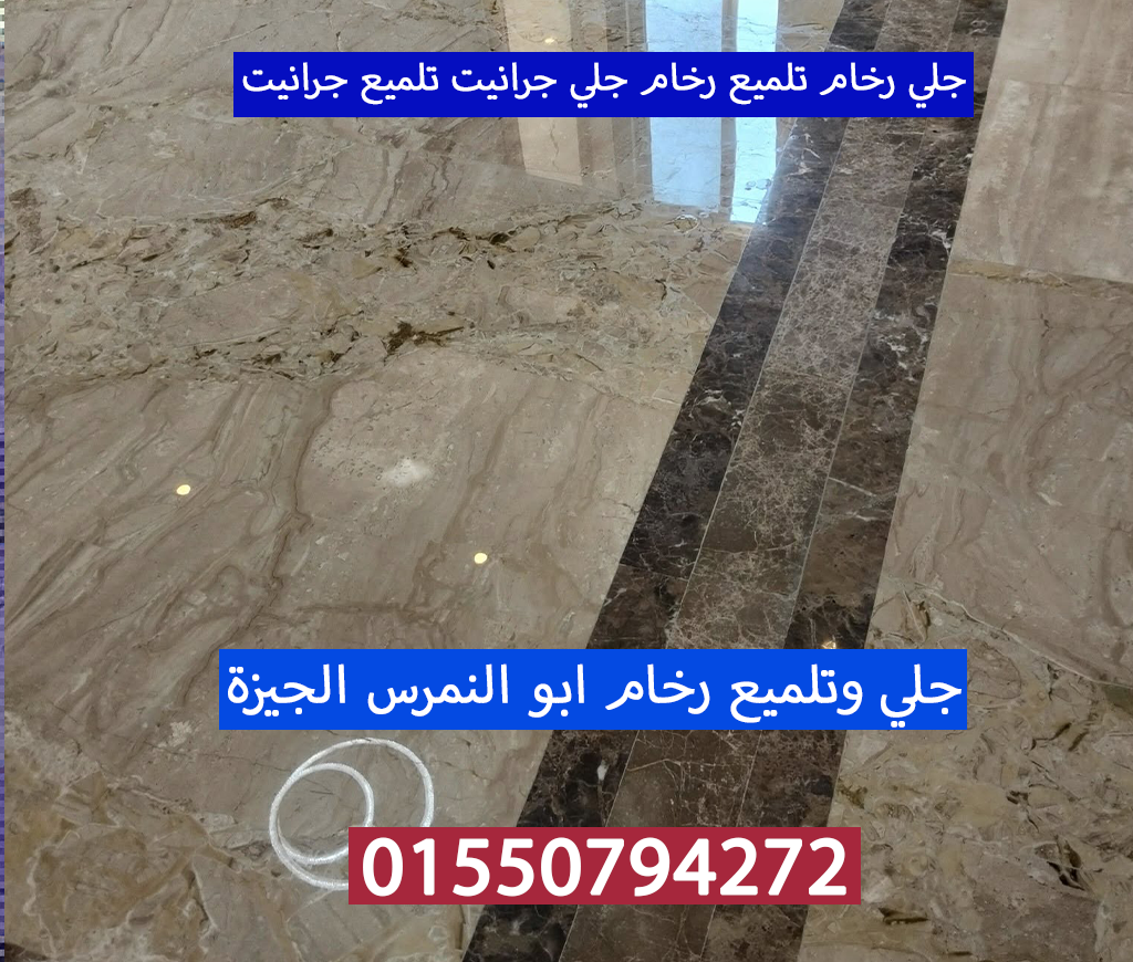 جلي رخام تلميع رخام جلي جرانيت ابو النمرس الجيزة 01550794272