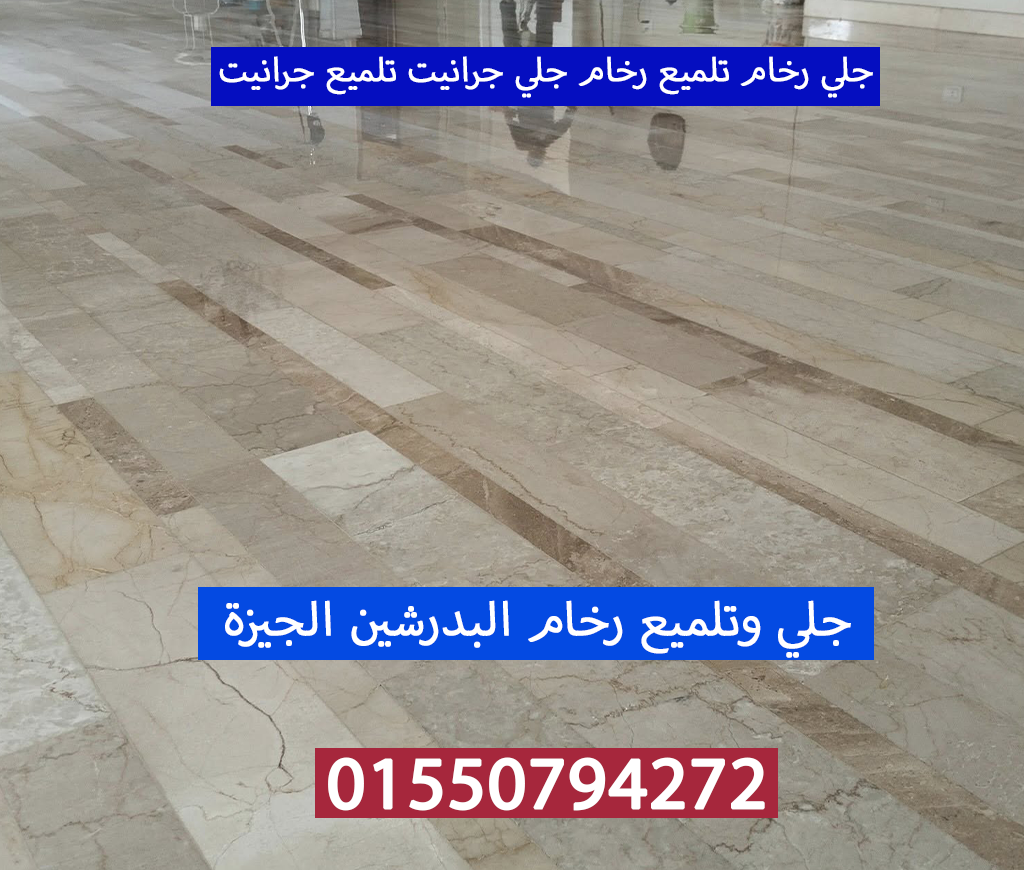 جلي رخام تلميع رخام جلي جرانيت البدرشين الجيزة 01550794272