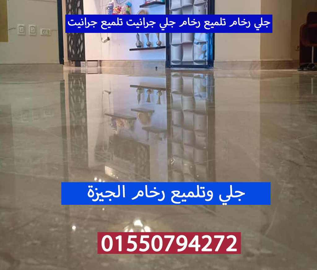 جلي رخام تلميع رخام جلي جرانيت الجيزة 01550794272