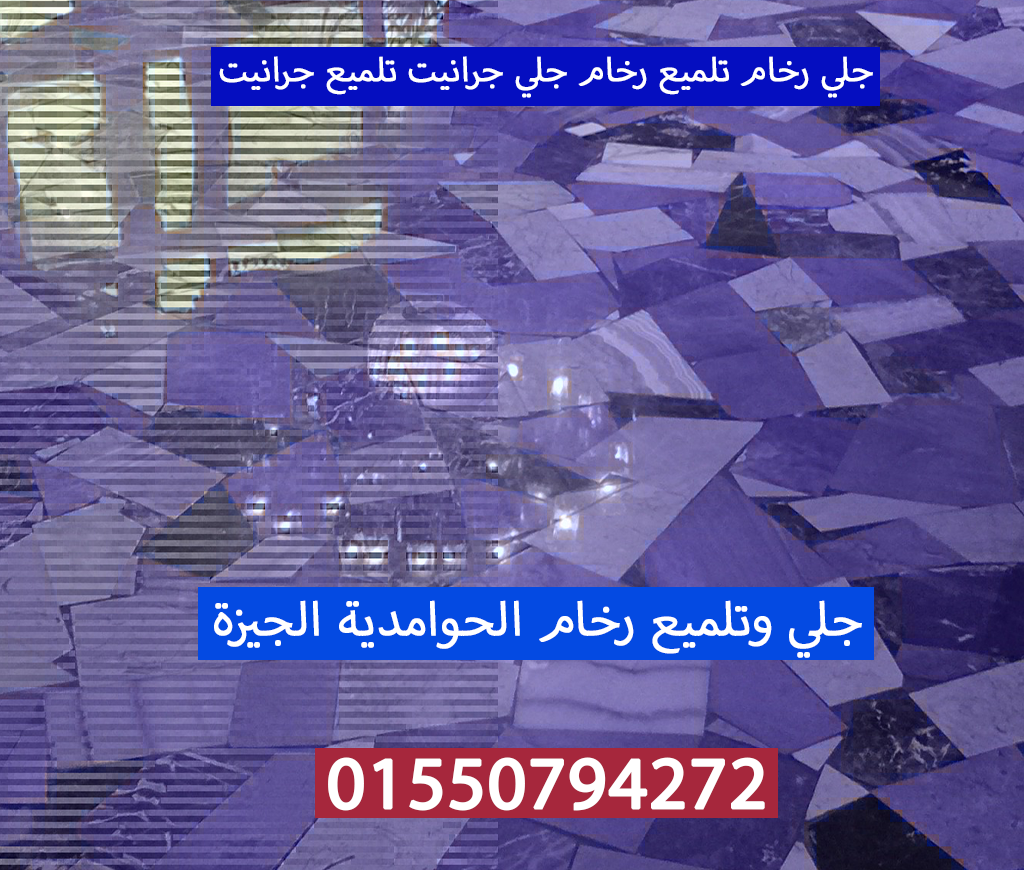 جلي رخام تلميع رخام جلي جرانيت الحوامدية الجيزة 01550794272