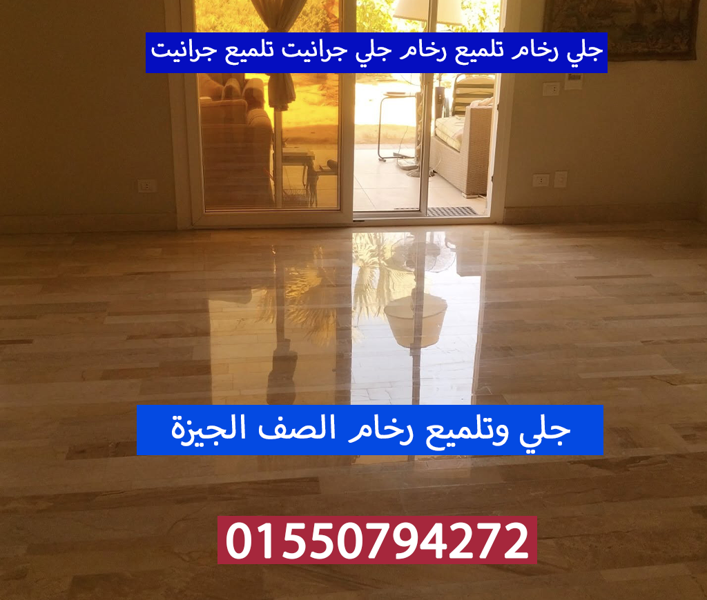 جلي رخام تلميع رخام جلي جرانيت الصف الجيزة 01550794272