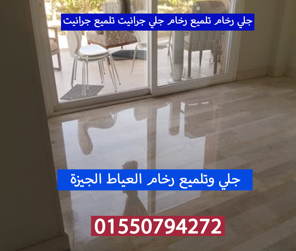 جلي رخام تلميع رخام جلي جرانيت العياط الجيزة 01550794272