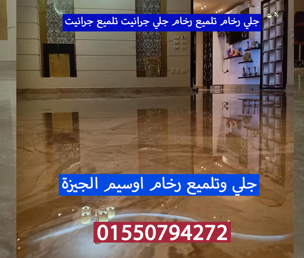 جلي رخام تلميع رخام جلي جرانيت اوسيم الجيزة 01550794272