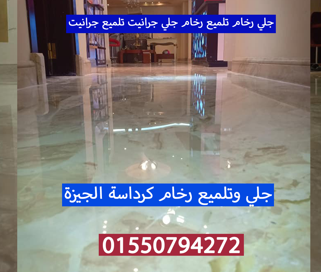 جلي رخام تلميع رخام جلي جرانيت كرداسة الجيزة 01550794272