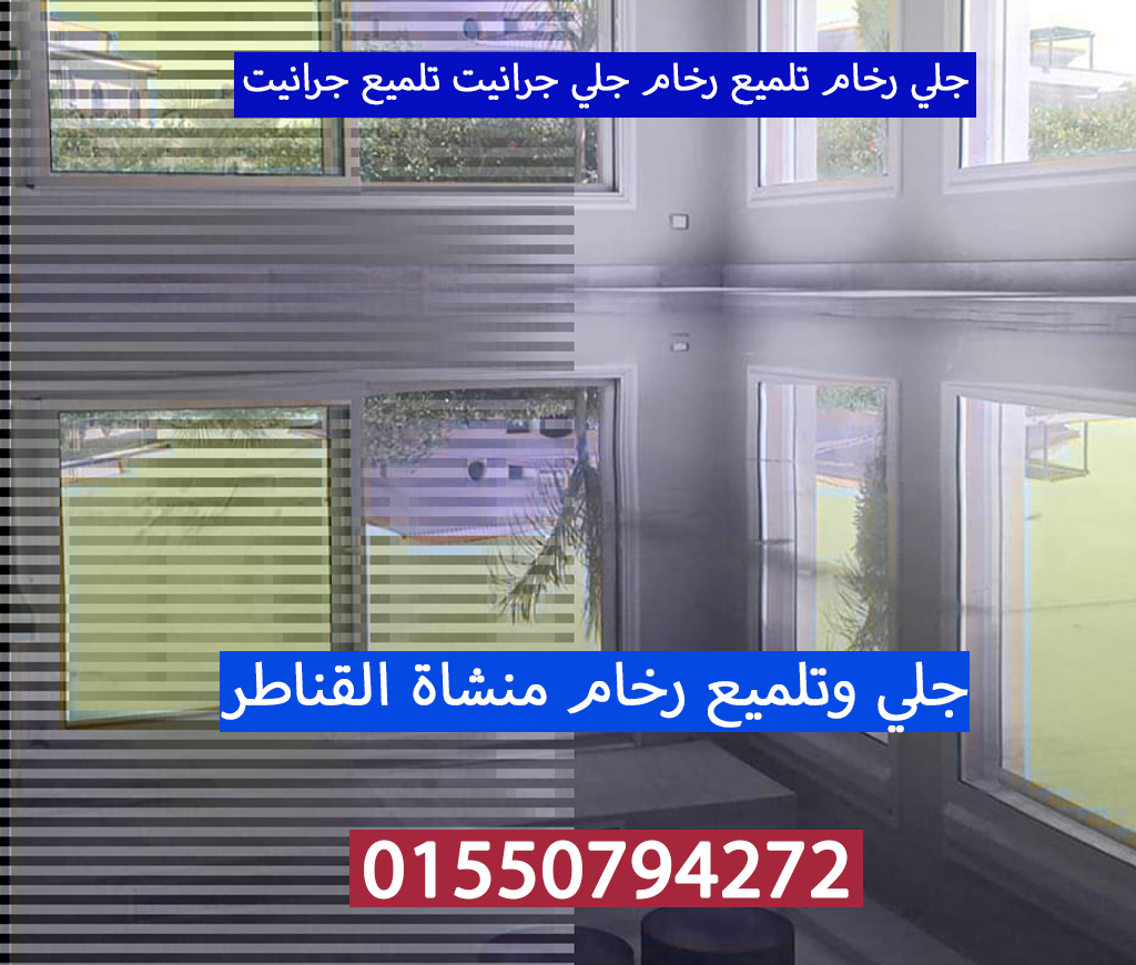 جلي رخام تلميع رخام جلي جرانيت منشاة القناطر الجيزة 01550794272