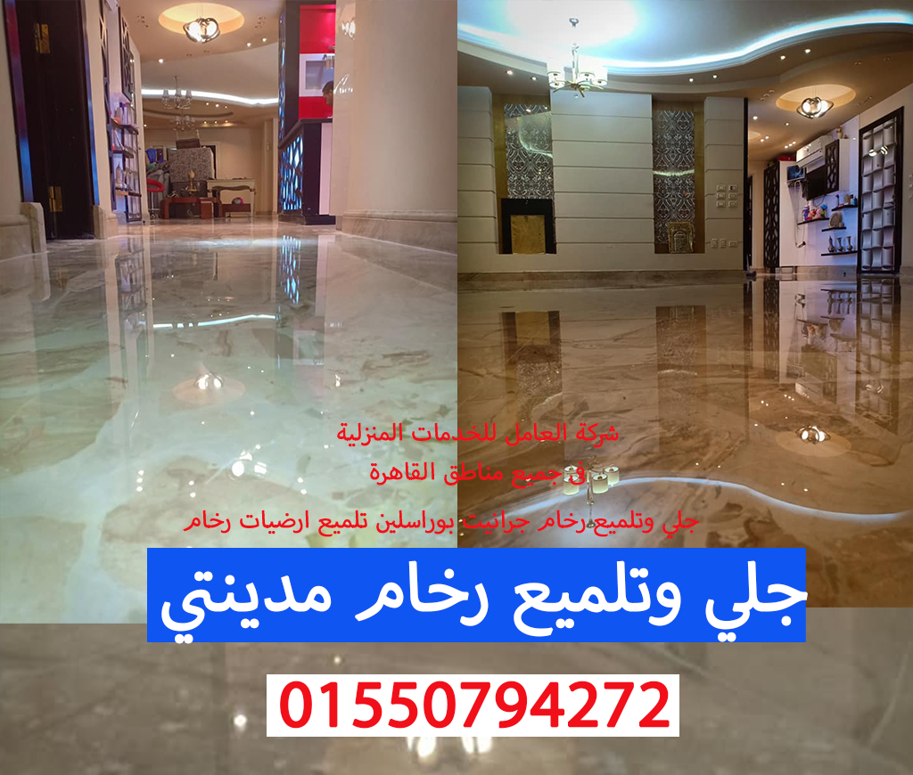 جلي رخام مدينتي 01550794272