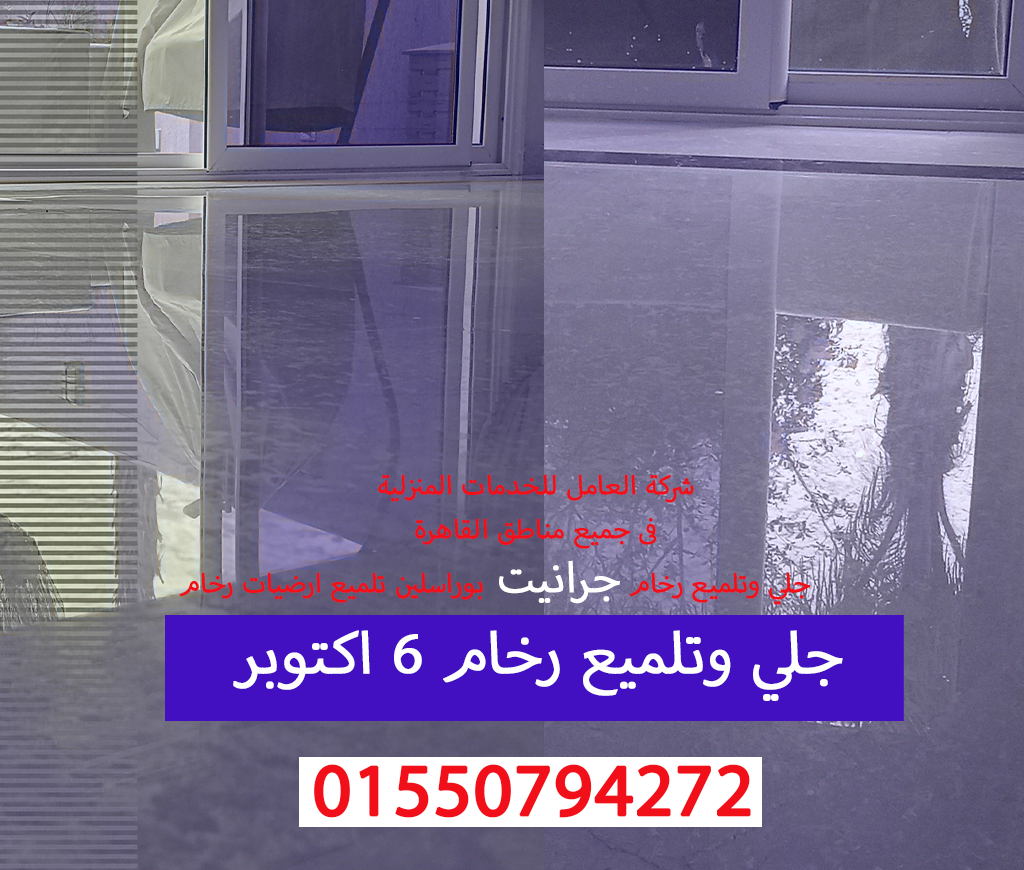 جلي وتلميع رخام 6اكتوبر 01550794272