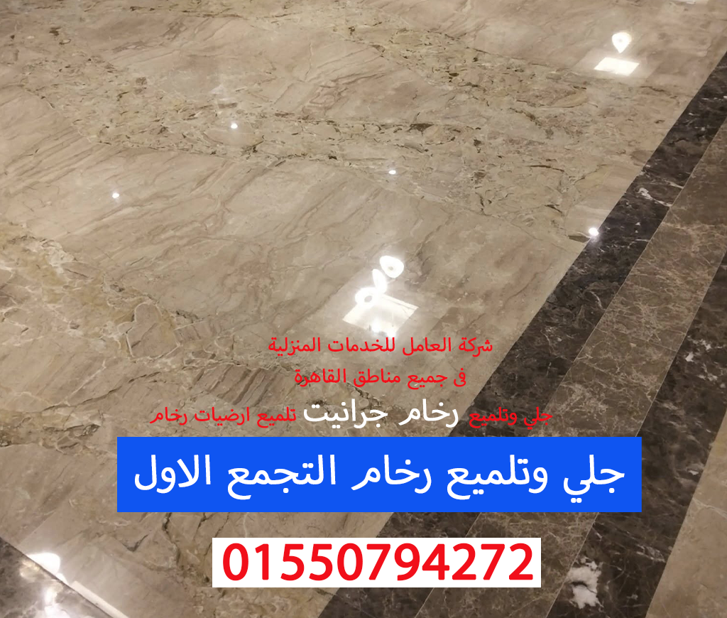 جلي وتلميع رخام التجمع الاول 01550794272