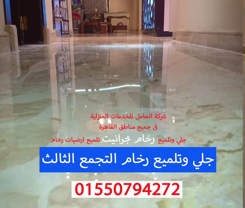 جلي وتلميع رخام التجمع الثالث01550794272