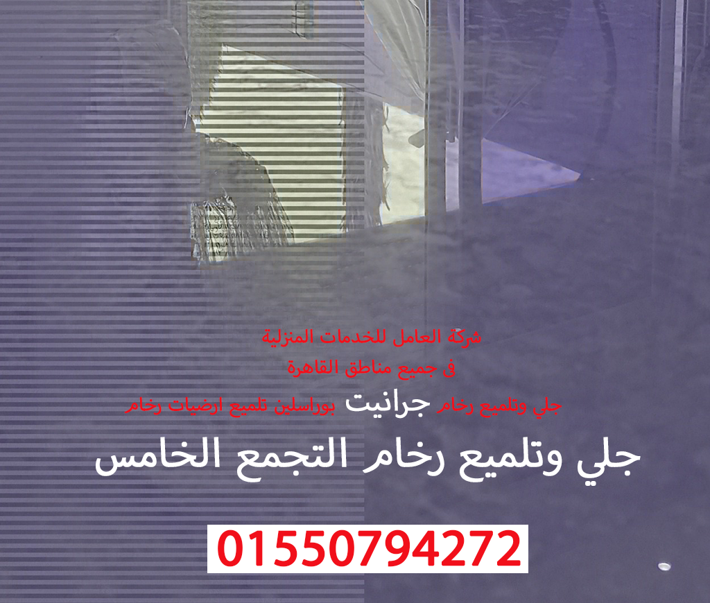 جلي وتلميع رخام التجمع الخامس01550794272