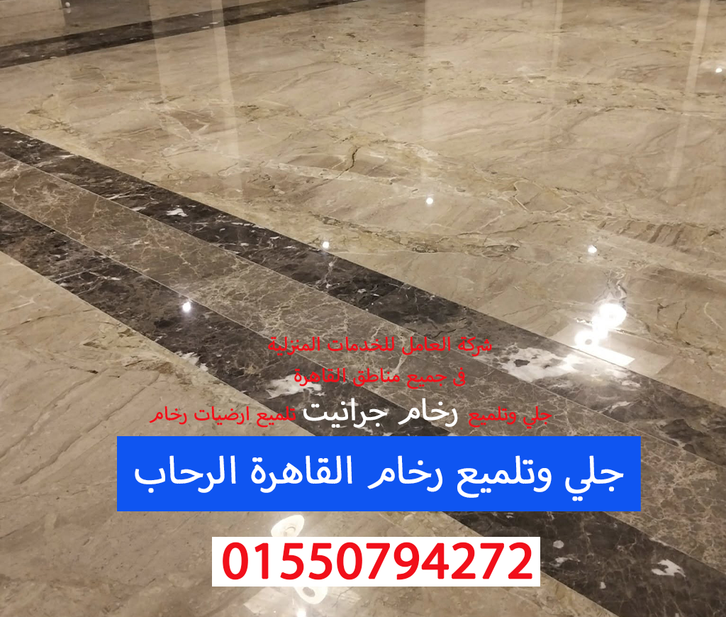 جلي وتلميع رخام الرحاب 01550794272