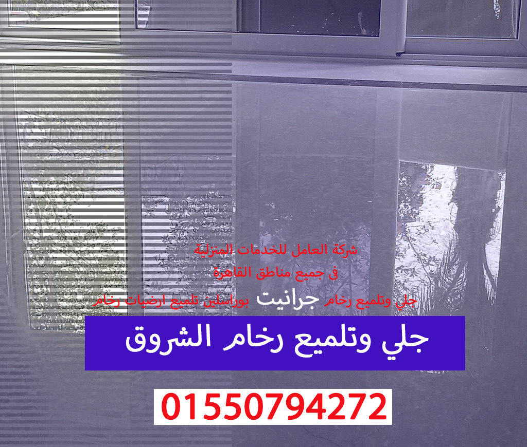جلي وتلميع رخام الشروق01550794272