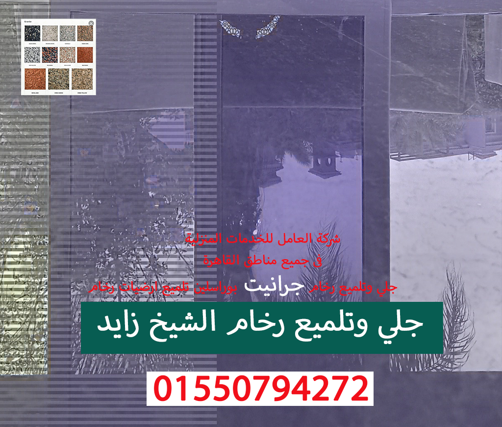 جلي وتلميع رخام الشيخ زايد01550794272
