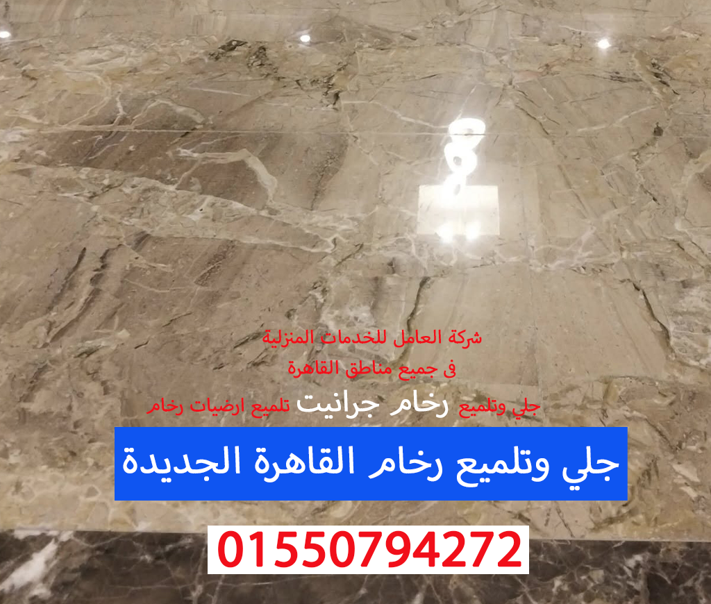 جلي وتلميع رخام القاهرة الجديدة 01550794272
