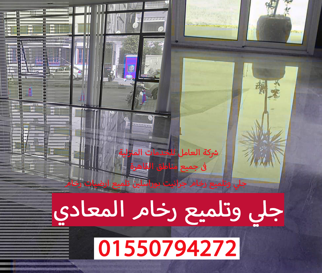 جلي وتلميع رخام المعادي01550794272