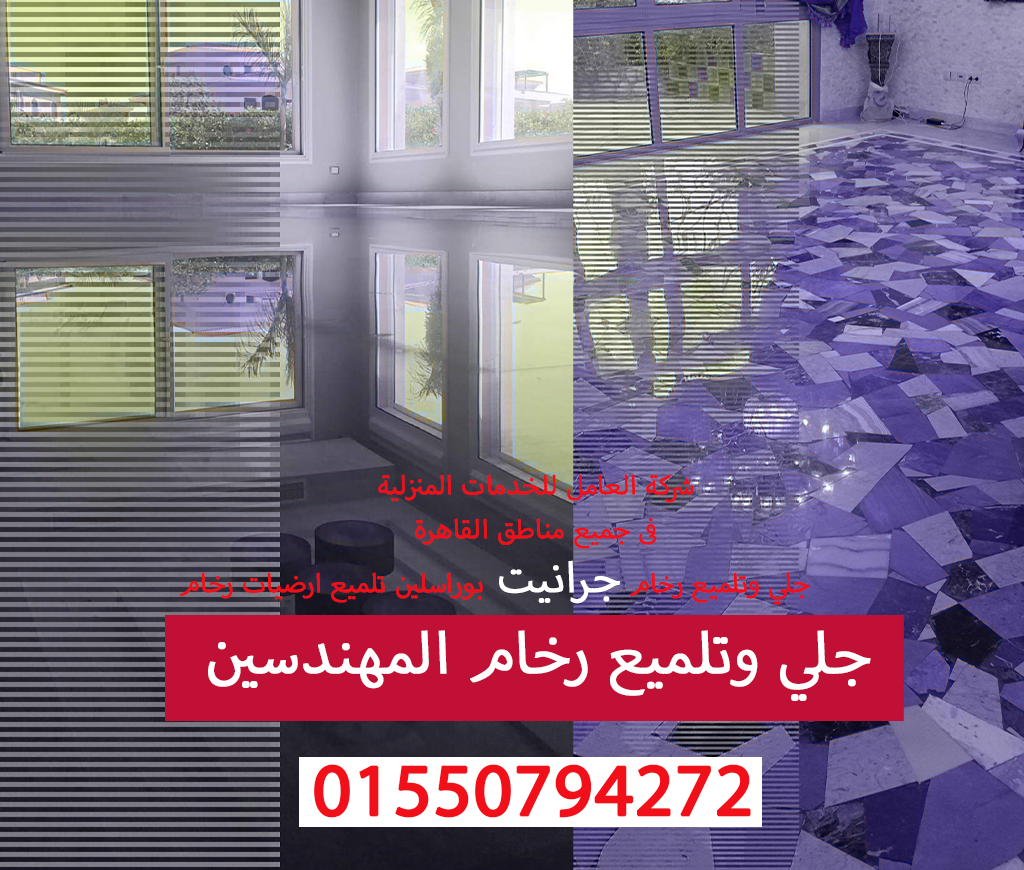 جلي وتلميع رخام المهندسين01550794272