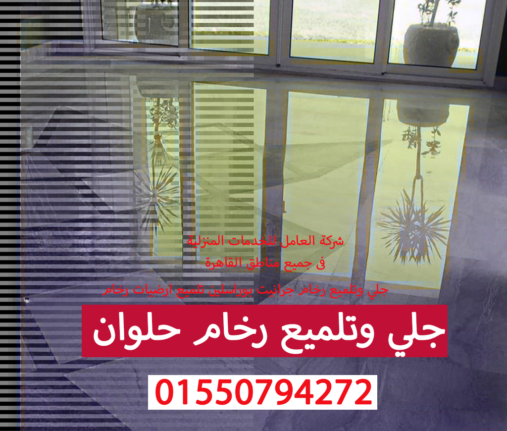 جلي وتلميع رخام حلوان 01550794272