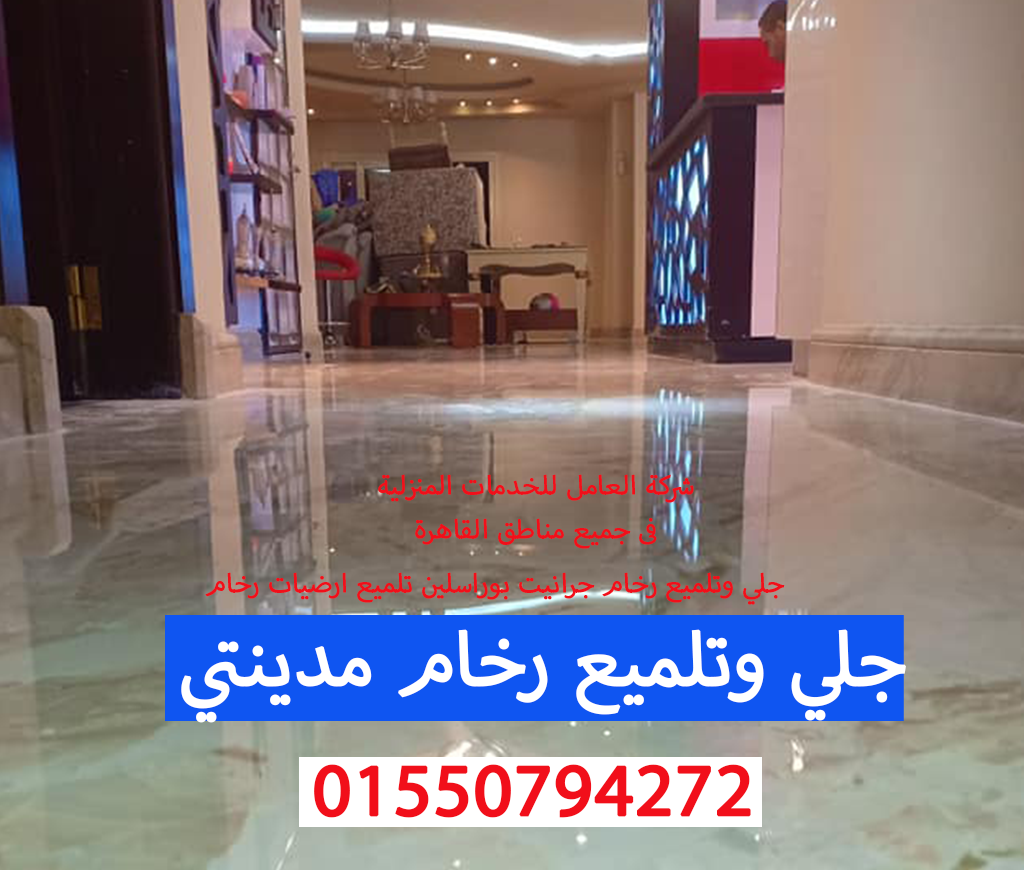 جلي وتلميع رخام مدينتي 01550794272