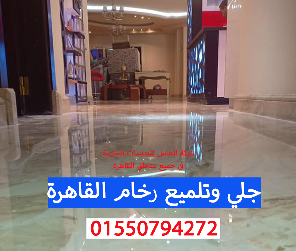 شركة جلي رخام القاهرة 01550794272