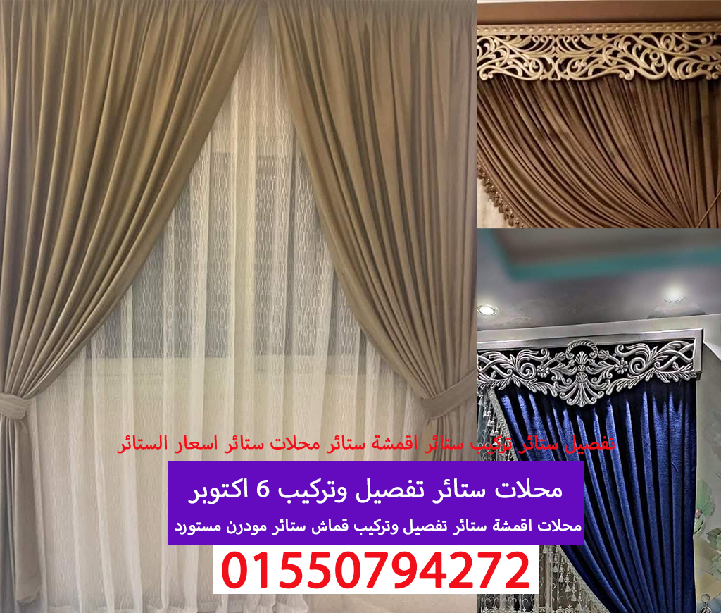 محلات ستائر تفصيل وتركيب ستائر 6 اكتوبر 01550794272