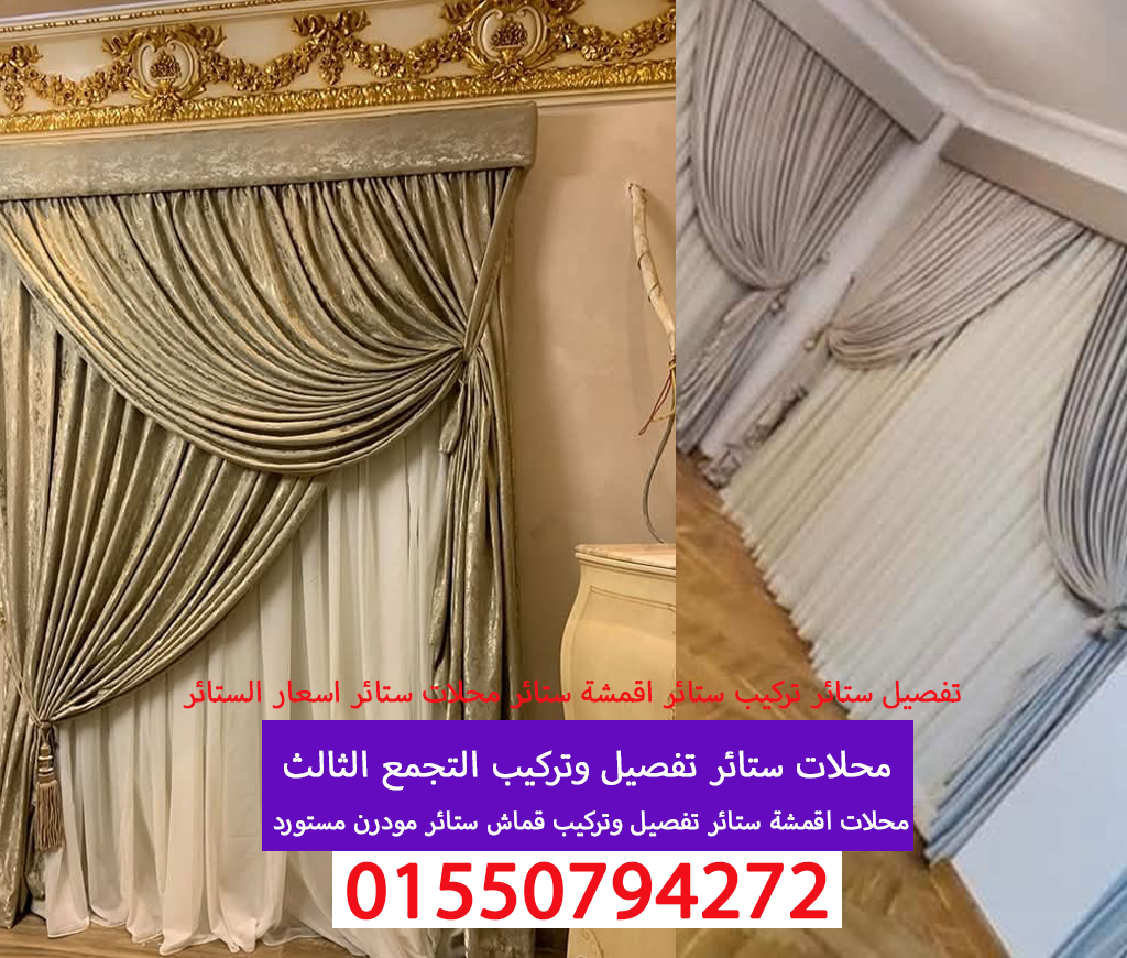 محلات ستائر تفصيل وتركيب ستائر التجمع الثالث 01550794272