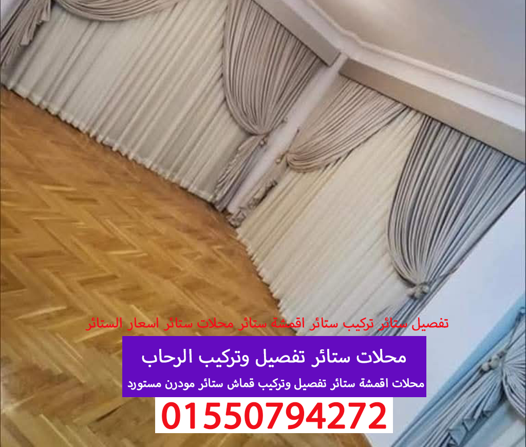 محلات ستائر تفصيل وتركيب ستائر الرحاب 01550794272