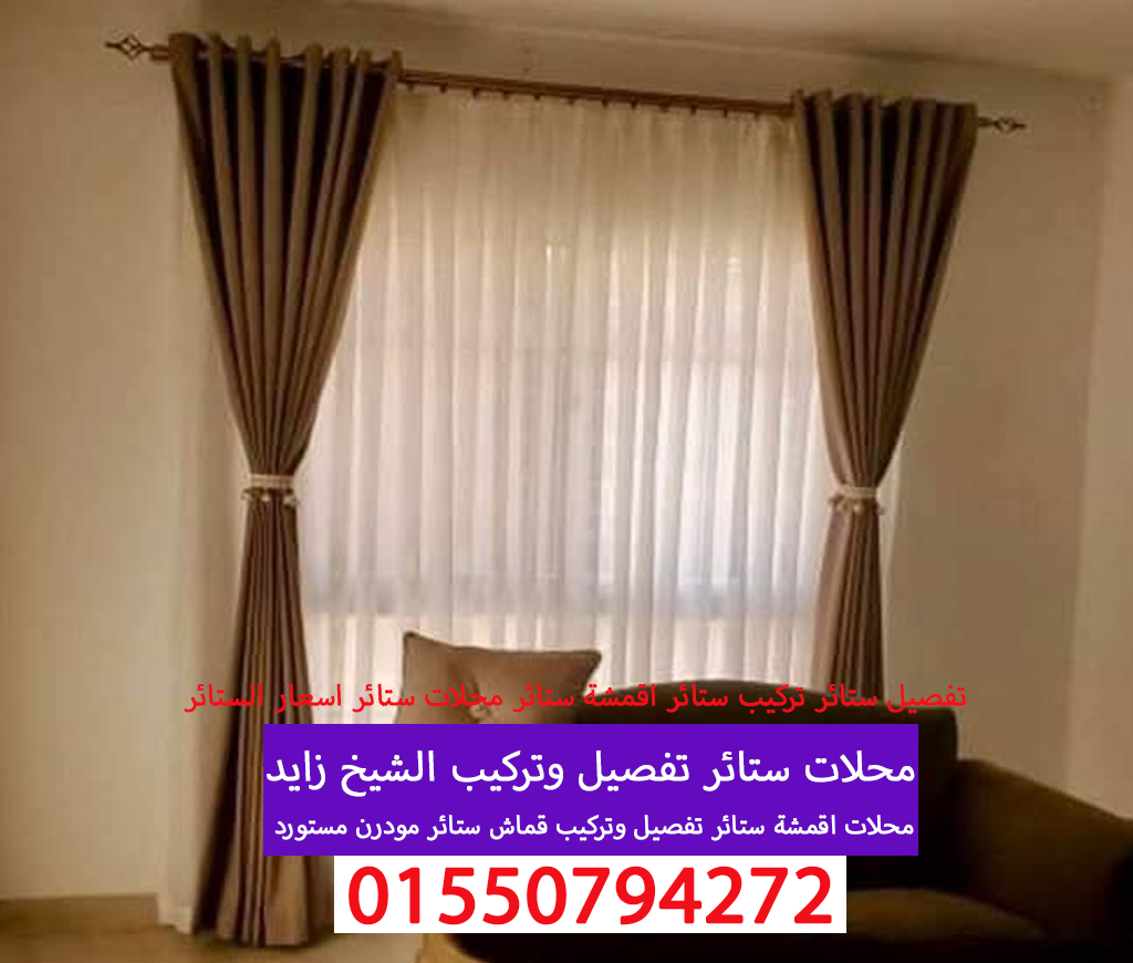 محلات ستائر تفصيل وتركيب ستائر الشيخ زايد 01550794272