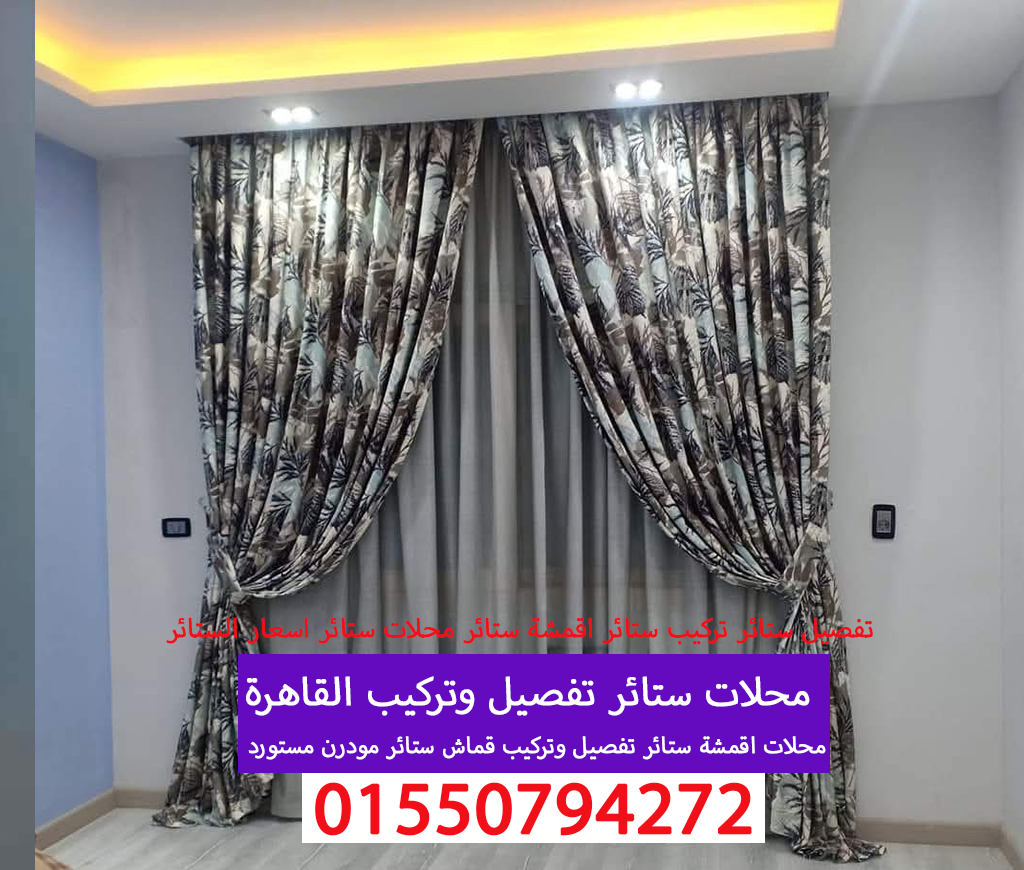 محلات ستائر تفصيل وتركيب ستائر القاهرة 01550794272
