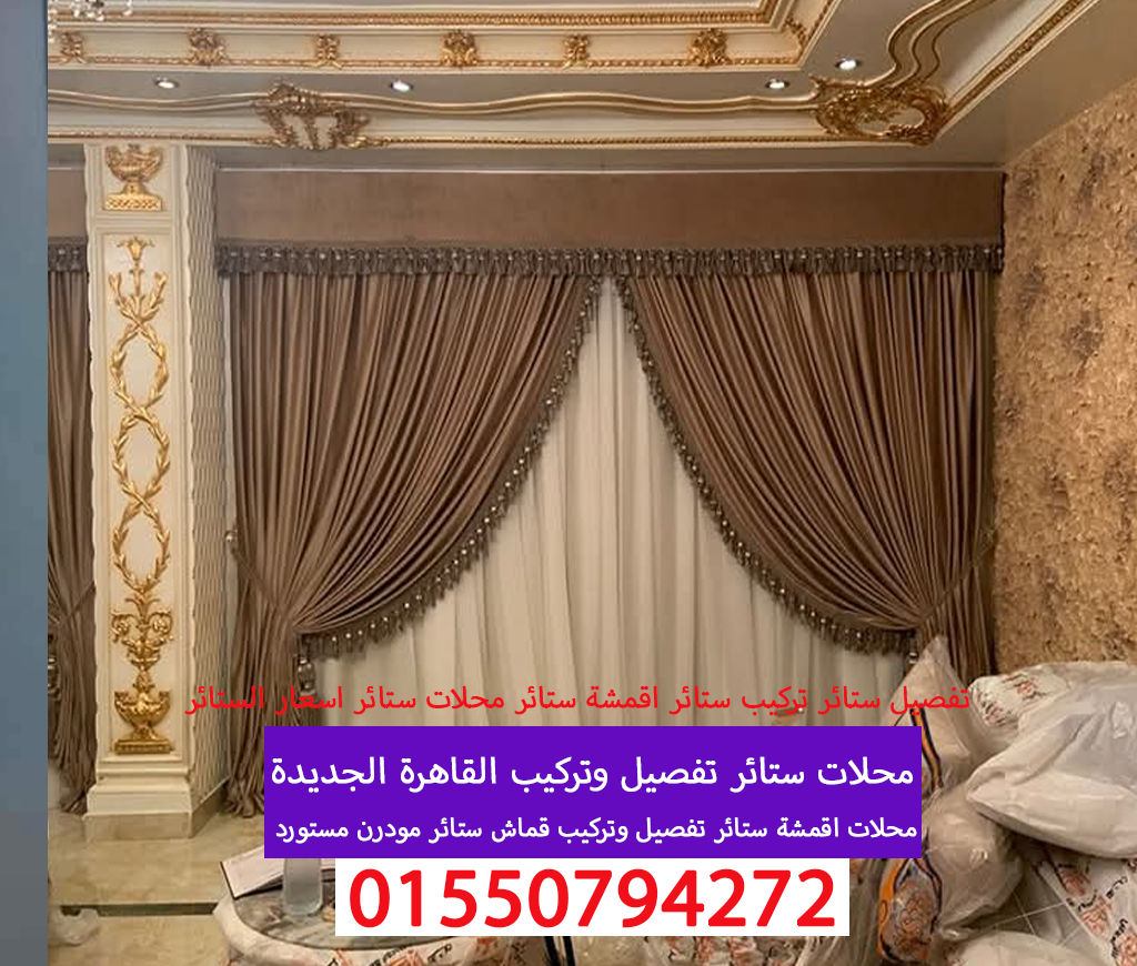 محلات ستائر تفصيل وتركيب ستائر القاهرة الجديدة 01550794272