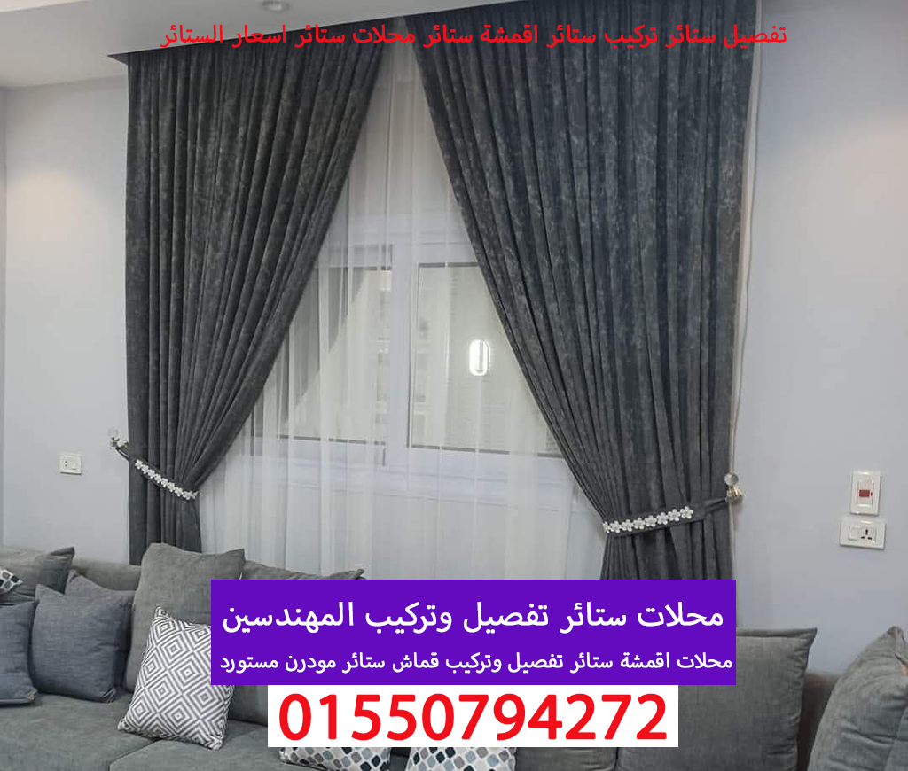 محلات ستائر تفصيل وتركيب ستائر المهندسين 01550794272
