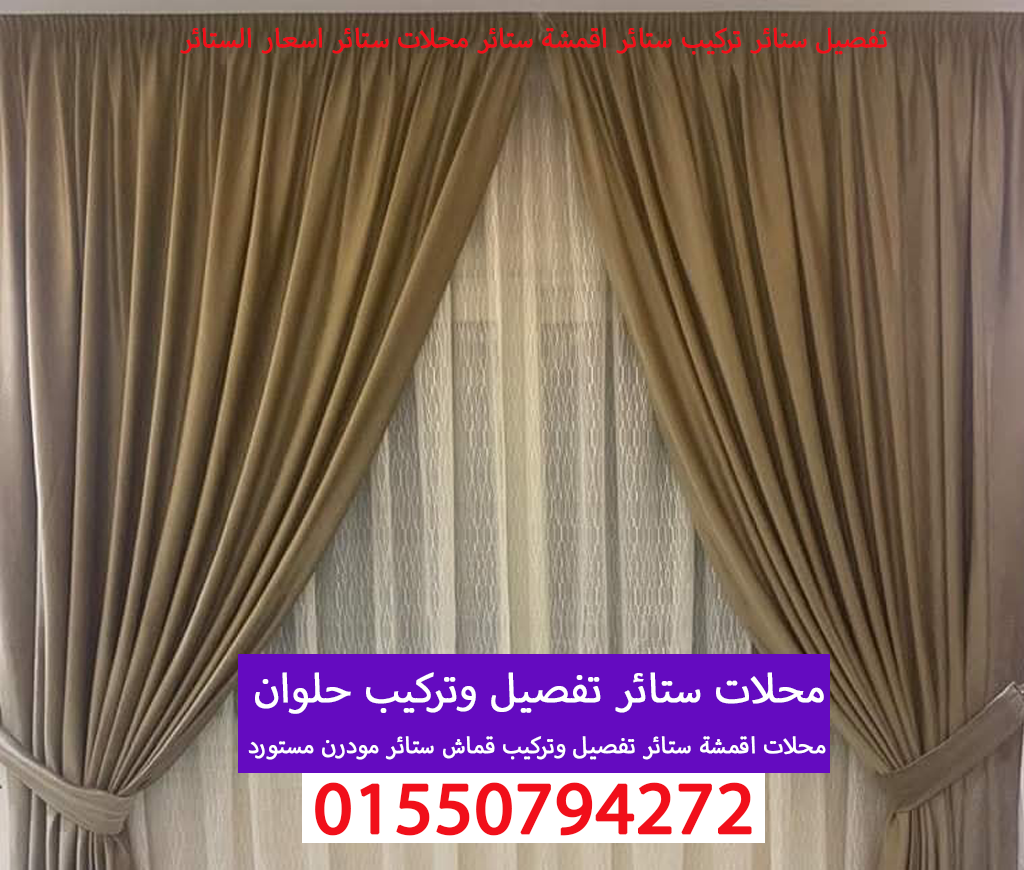 محلات ستائر تفصيل وتركيب ستائر حلوان 01550794272