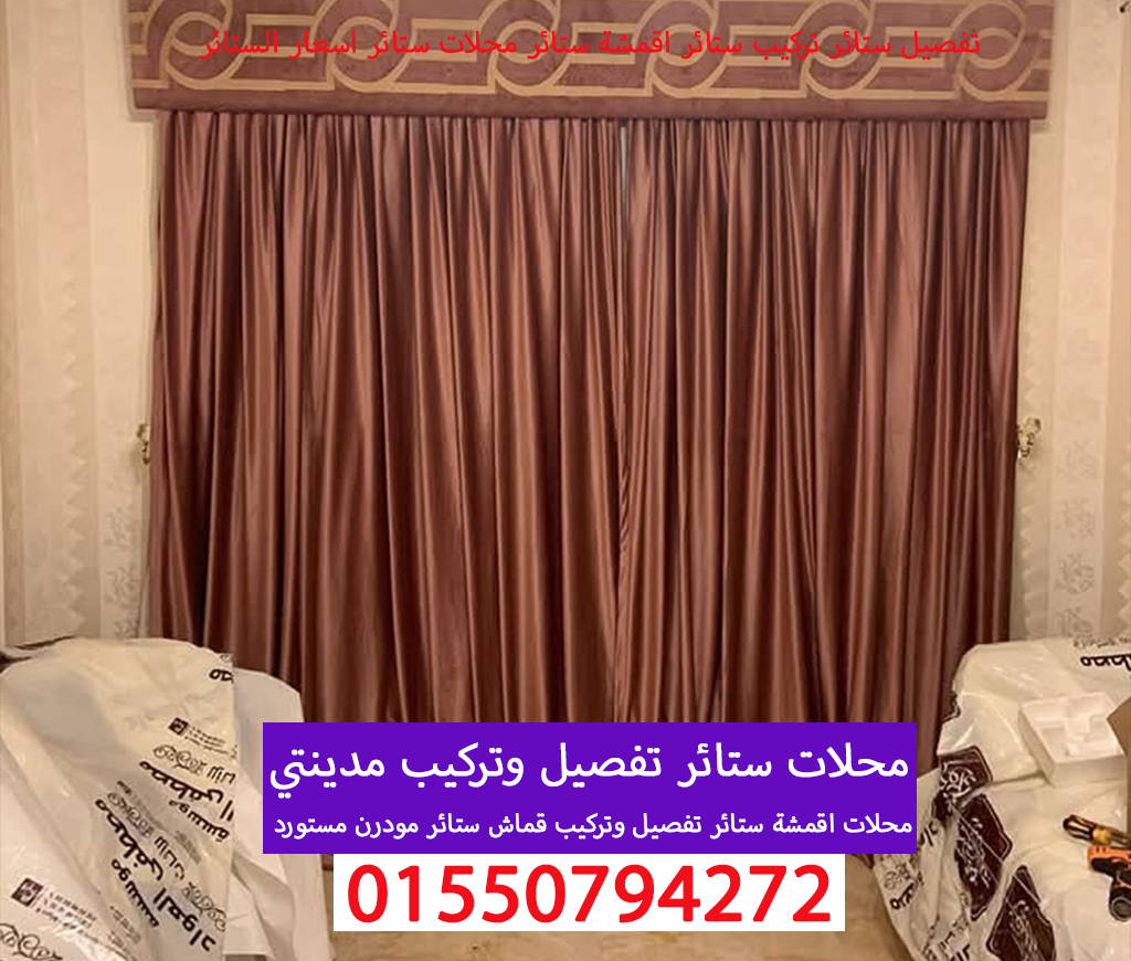 محلات ستائر تفصيل وتركيب ستائر في مدينتي 01550794272
