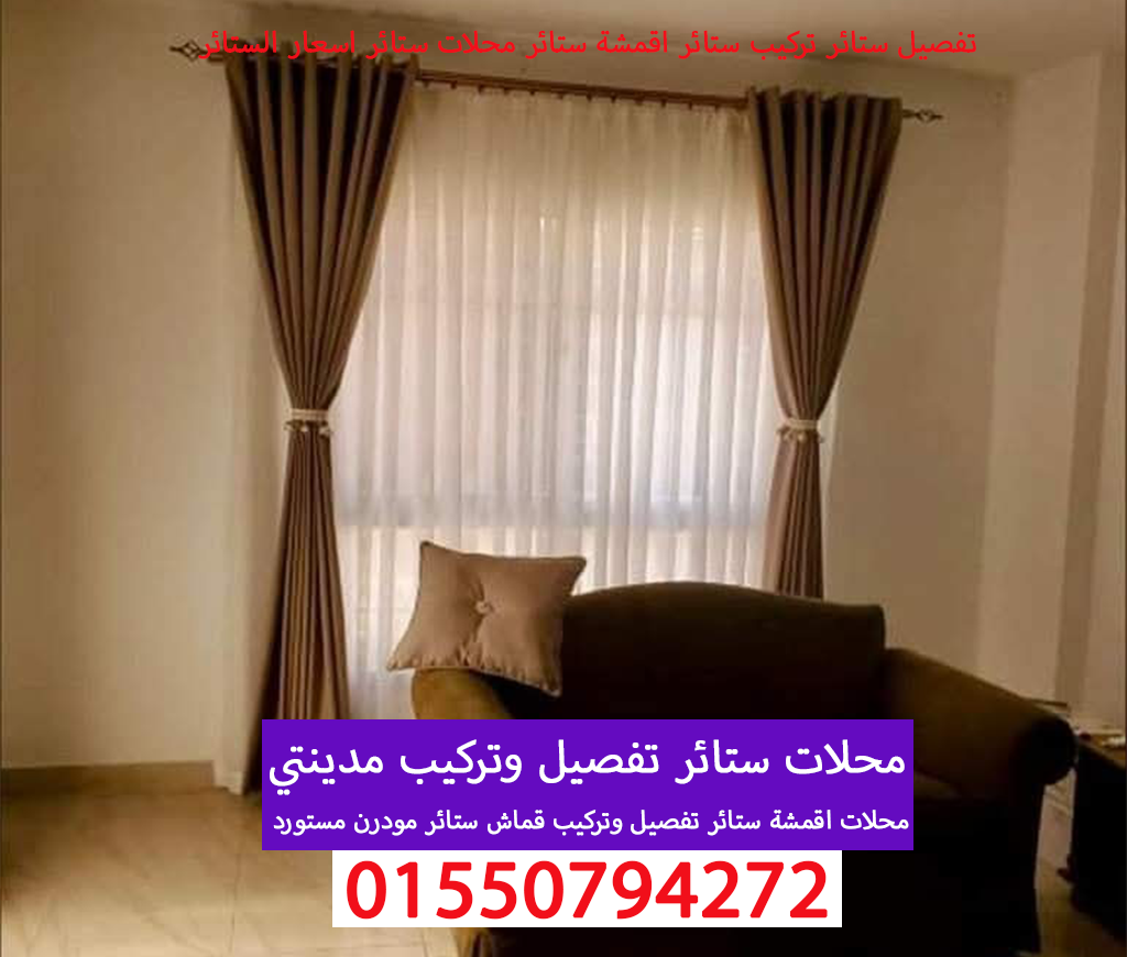 محلات ستائر تفصيل وتركيب ستائر مدينتي 01550794272