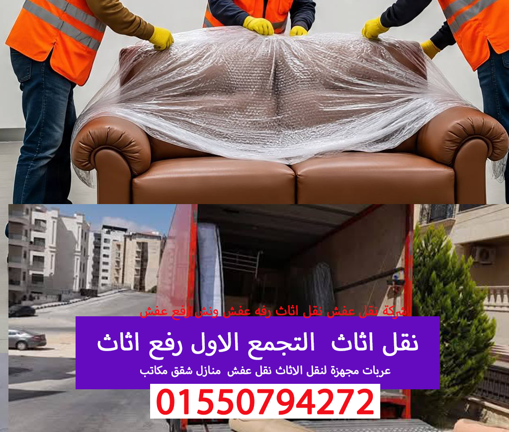 نقل عفش التجمع الاول نقل اثاث 01550794272