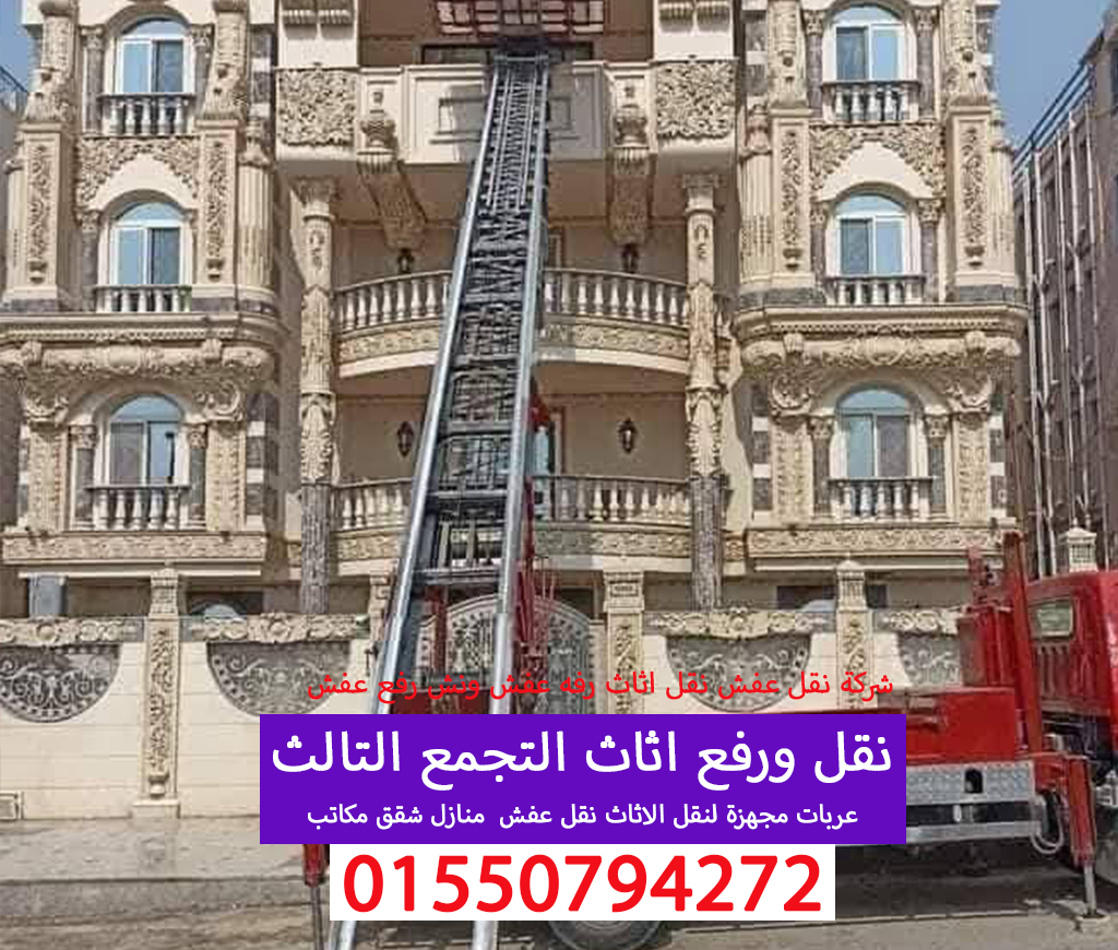 نقل عفش التجمع الثالث نقل اثاث 01550794272