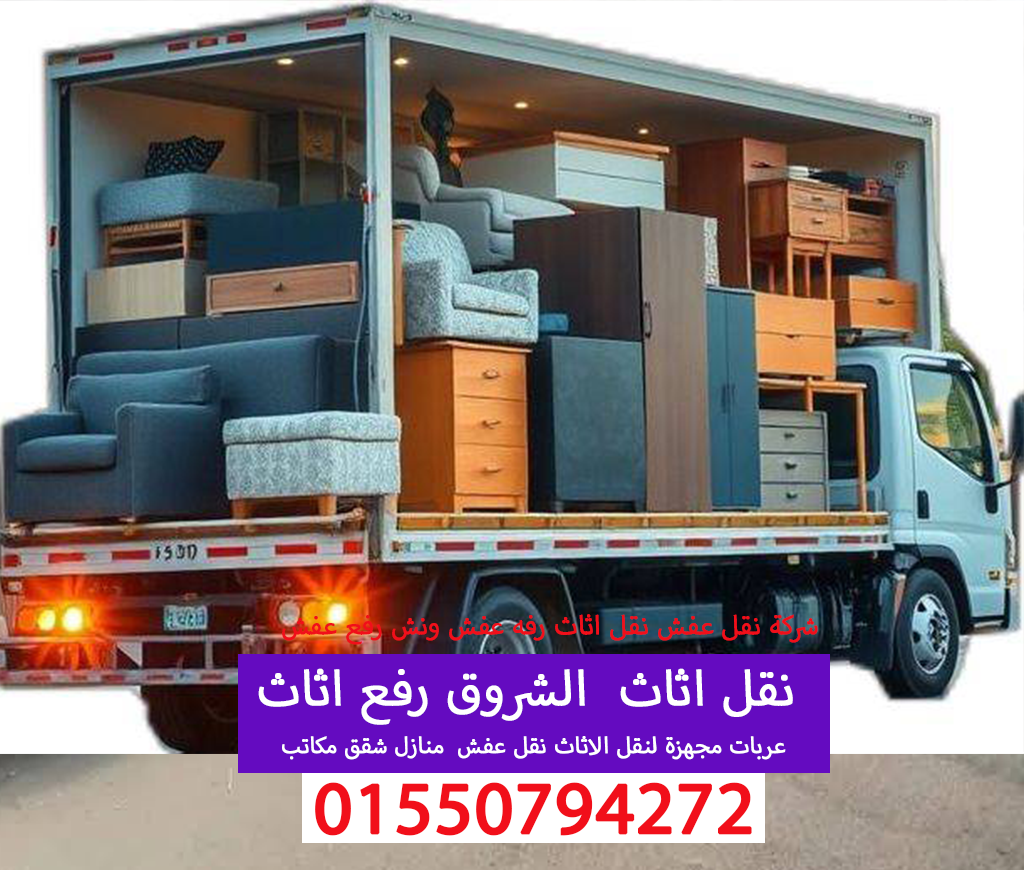 نقل عفش الشروق نقل اثاث 01550794272