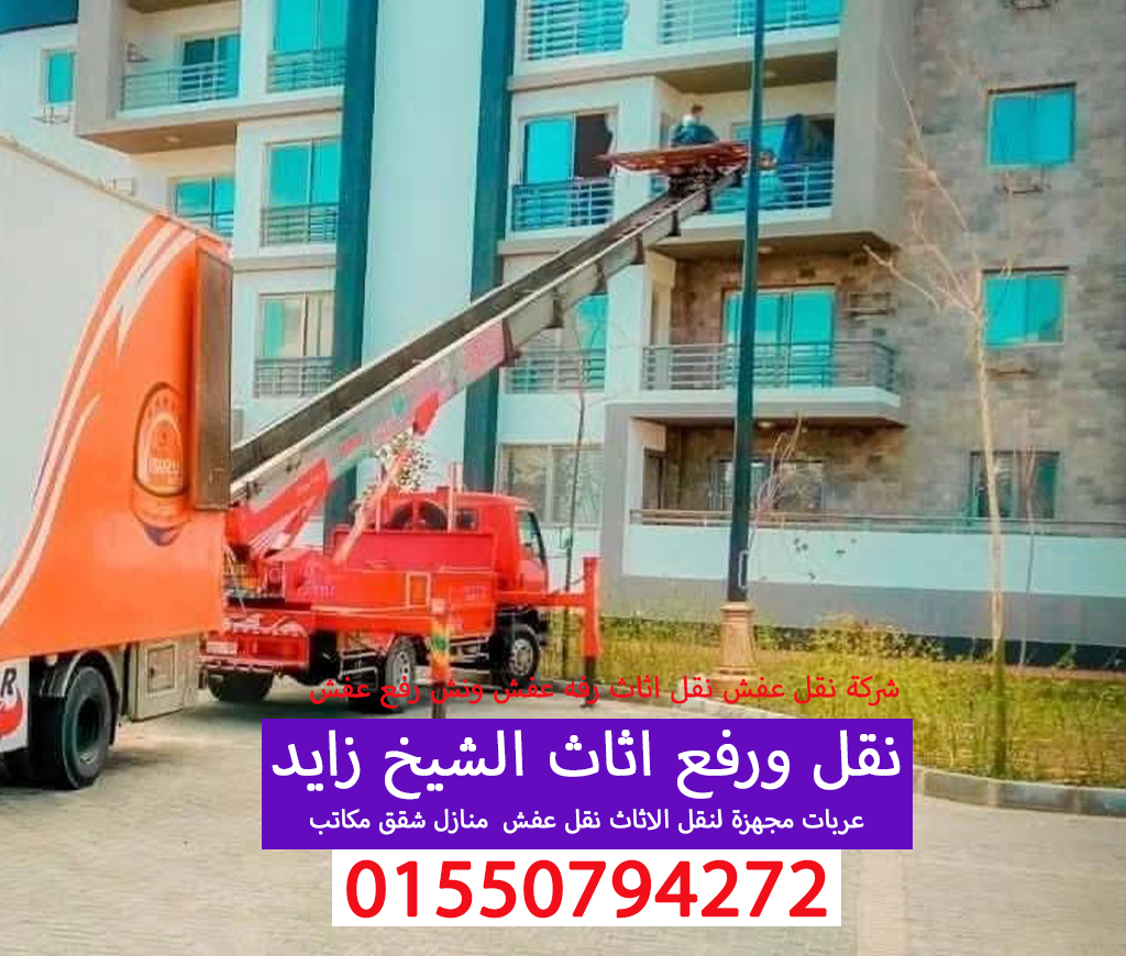 نقل عفش الشيخ زايد نقل اثاث 01550794272