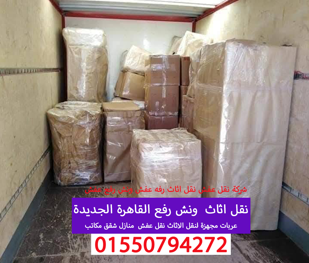 نقل عفش القاهرة الجديدة ونش رفع نقل اثاث 01550794272
